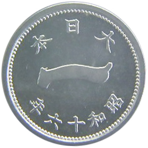 富士一銭アルミ貨の買取相場価格 | 古銭価値一覧
